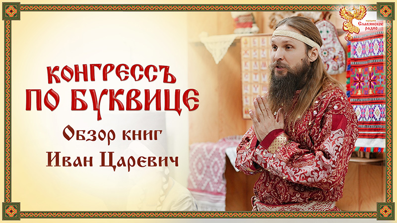 Древние переизданные и современные книги по Древнесловенской Буквице. Конгресс по буквице