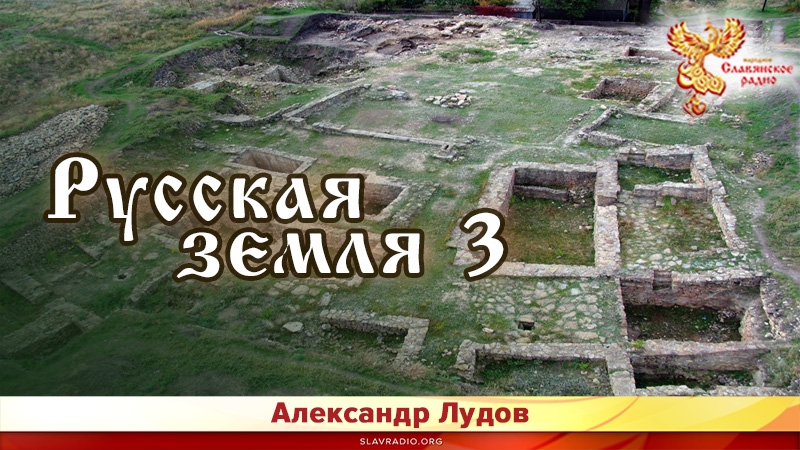 Русская земля 3