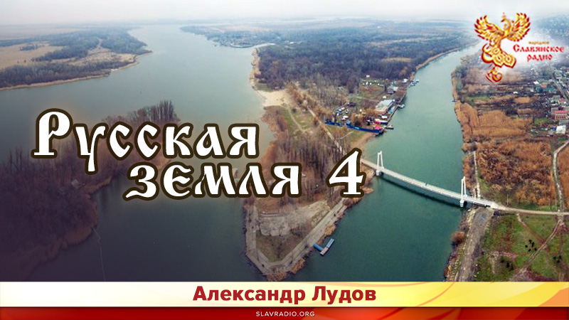 Русская земля 4