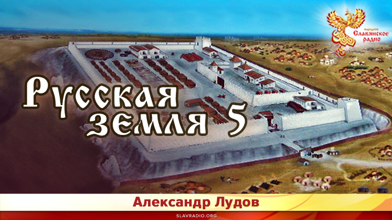 Русская земля 5