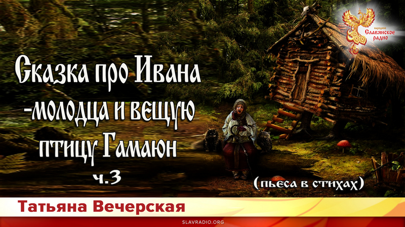 Сказка про Ивана-молодца и вещую птицу Гамаюн. Ч - 3