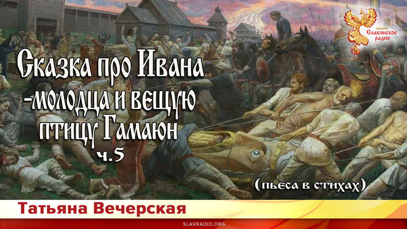 Сказка про Ивана - молодца и вещую птицу Гамаюн. Ч.5