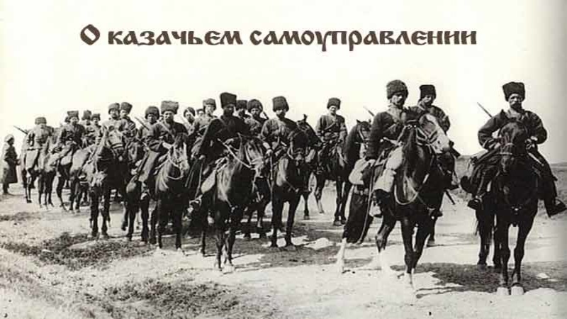 О самоуправлении и службе казаков в Российской Империи и о &laquo;демократии&raquo; в нынешней России. Часть 1