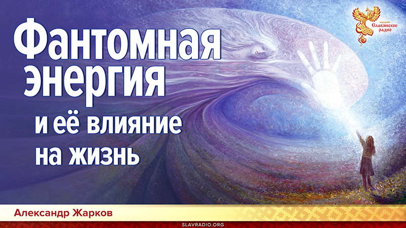 Фантомная энергия и её влияние на жизнь