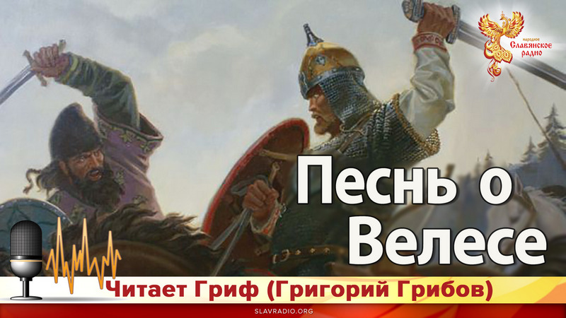 Песнь о Велесе