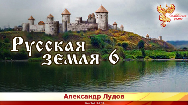 Русская земля 6