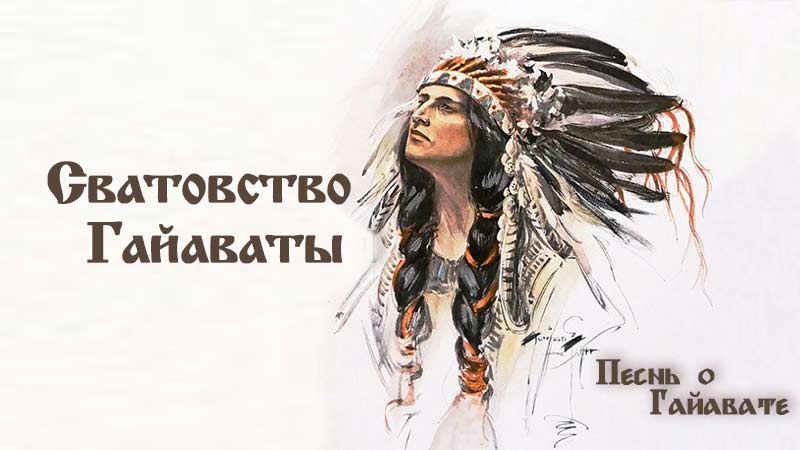 Песнь о Гайавате. Часть 10