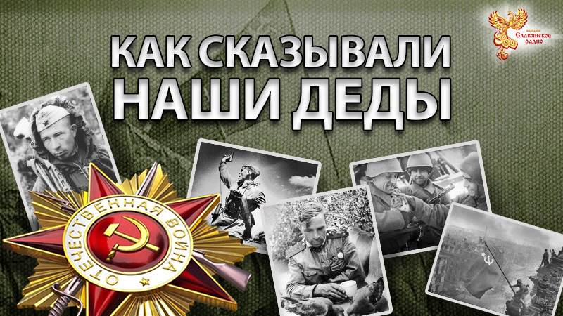Как сказывали наши Деды 