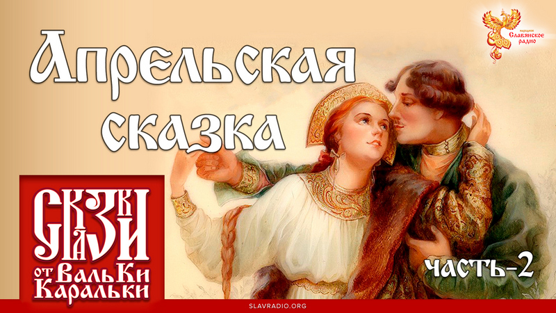 Апрельская сказка. Часть 2