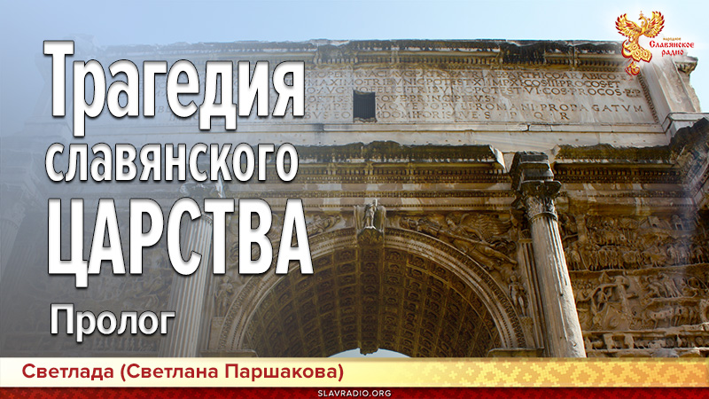 Трагедия славянского царства. Пролог