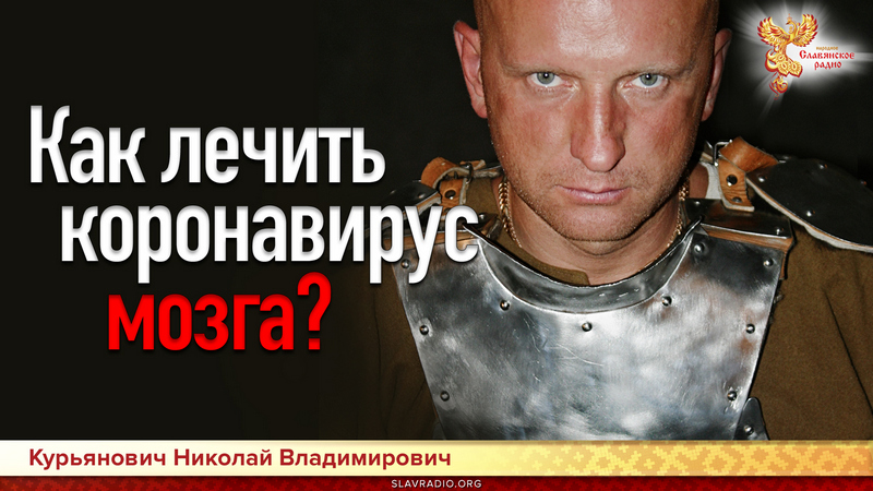 Как лечить коронавирус мозга?