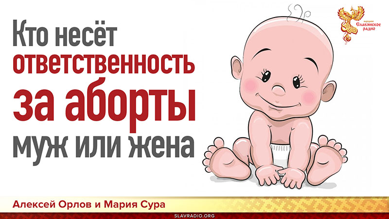 Кто несёт ответственность за аборты муж или жена?  16+