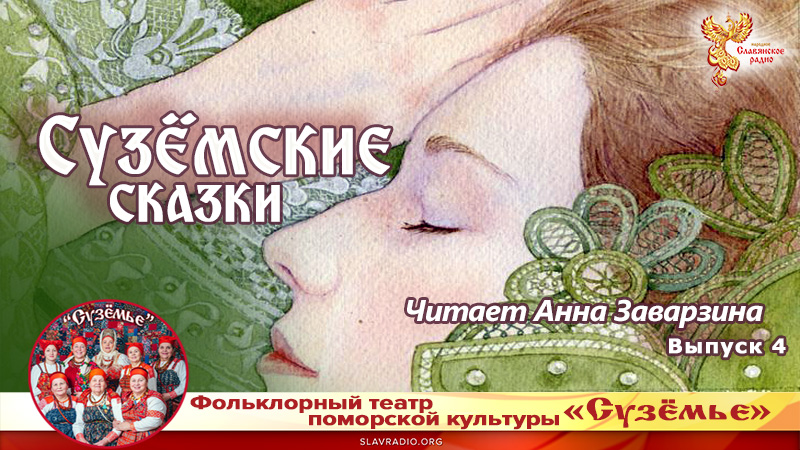 Сузёмские сказки. Выпуск 4. Читает Анна Заварзина
