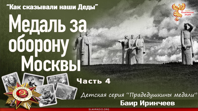 Медаль за оборону Москвы. Часть 4