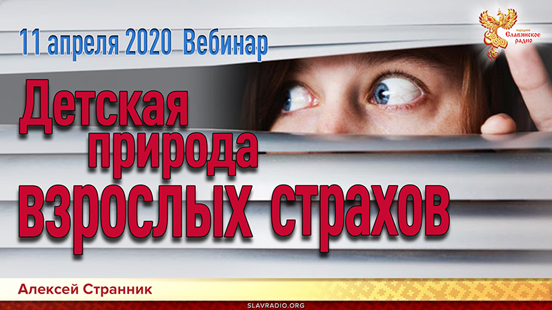 Детская природа взрослых страхов (приглашение на вебинар)