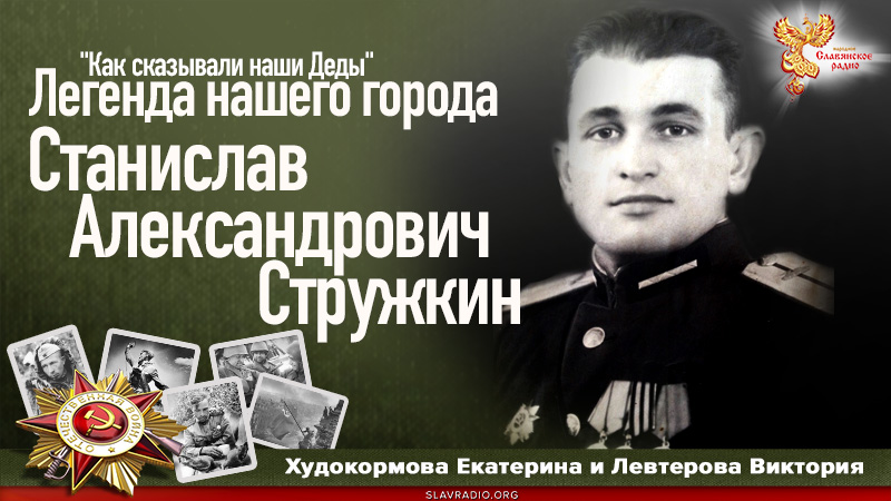 Легенда нашего города: Станислав Александрович Стружкин
