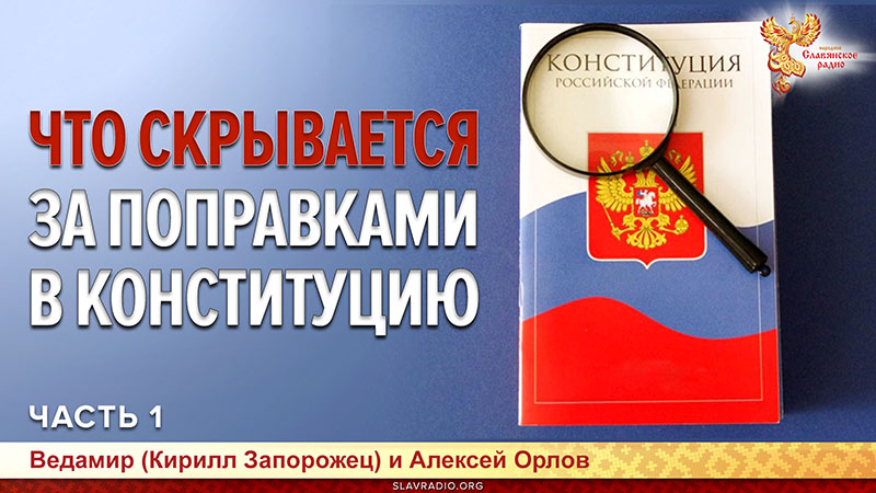 Что скрывается за поправками в конституцию РФ? Часть 1
