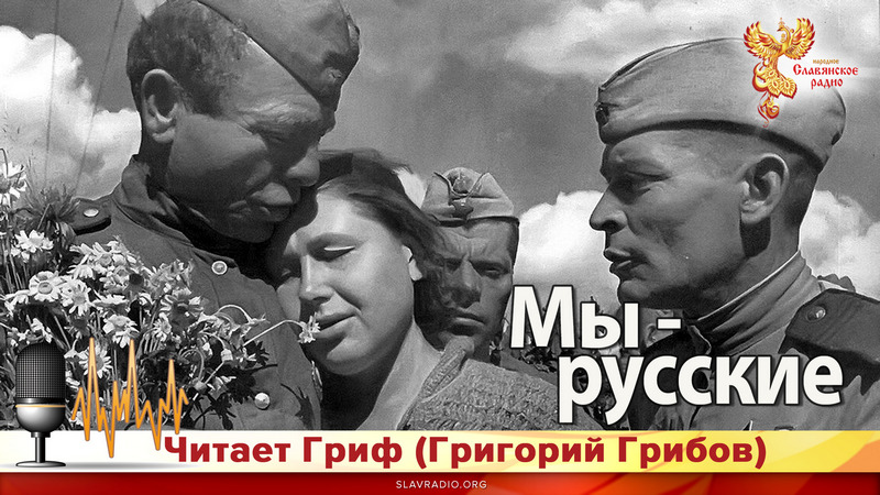 Мы - Русские
