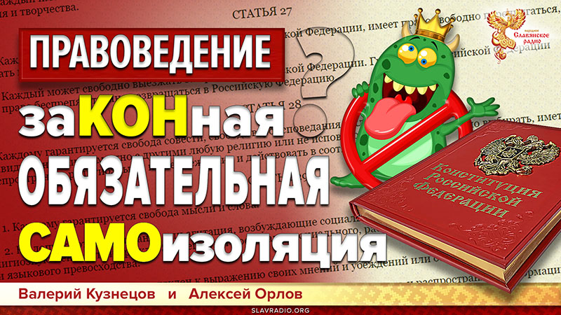 Обязательная самоизоляция при коронавирусе