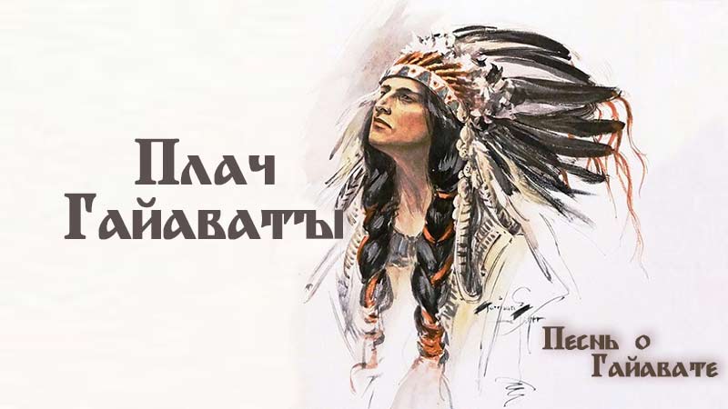 Песнь о Гайавате. Часть 15