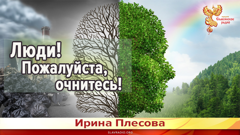 Люди! Пожалуйста, очнитесь!