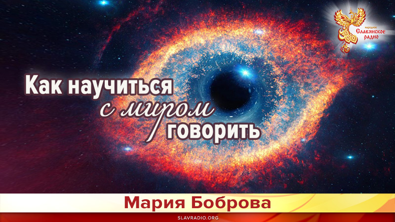Как научиться с миром говорить 