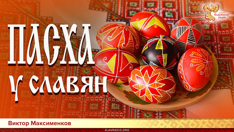 Пасха у Славян