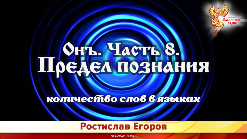 Онъ. Часть 8. Предел познания (количество слов в языках)