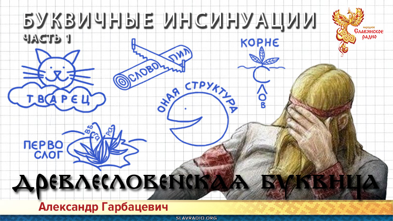 Буквичные инсинуации. Часть 1