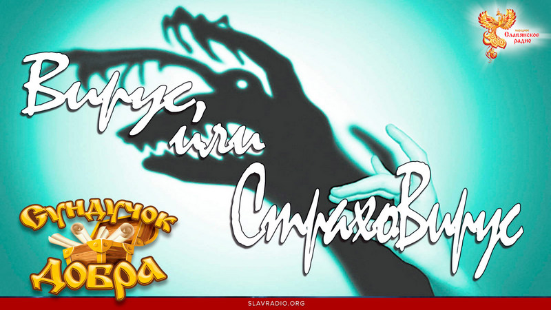 Вирус или СтрахоВирус