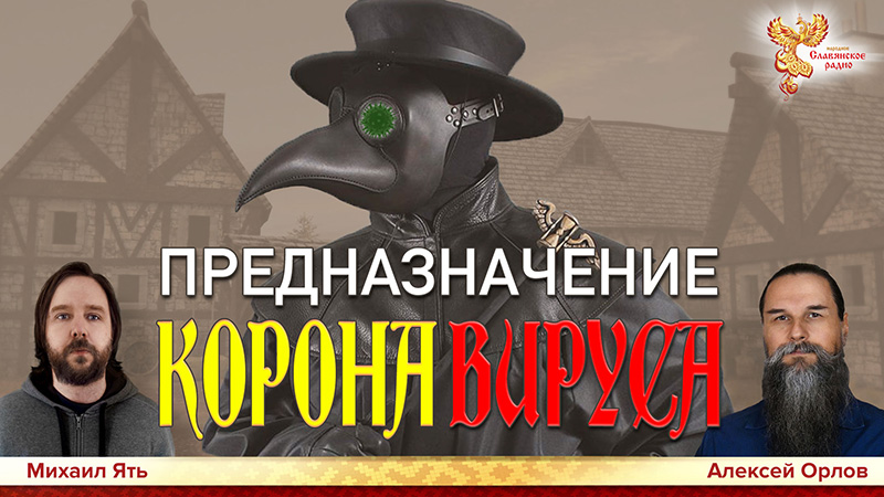 Предназначение коронавируса?