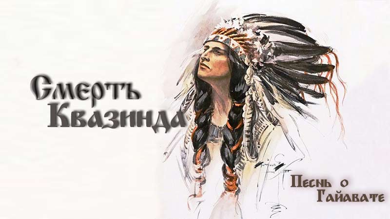 Песнь о Гайавате. Часть 18