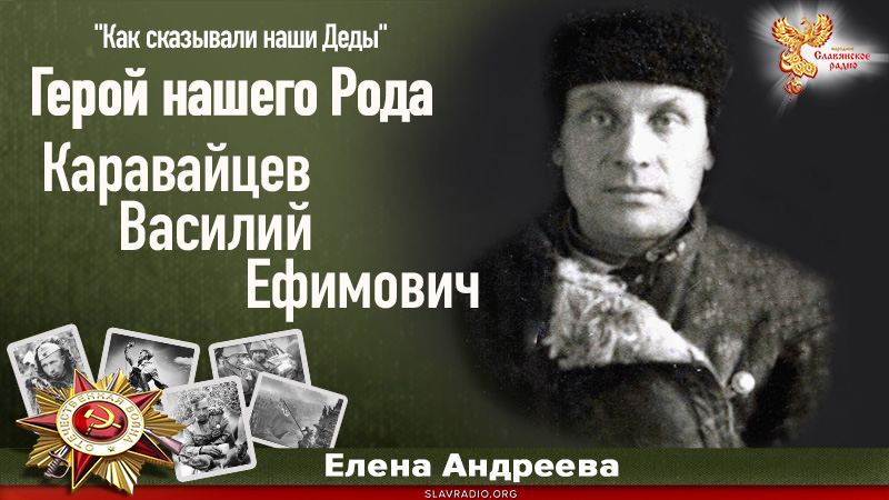 Герой нашего Рода &ndash; Каравайцев Василий Ефимович