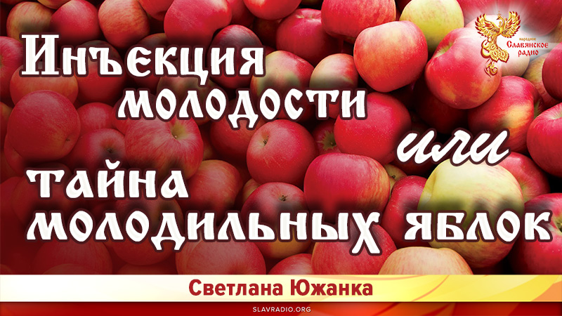 Инъекция молодости или тайна молодильных яблок