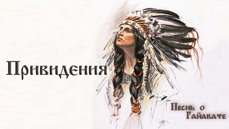 Песнь о Гайавате. Часть 19