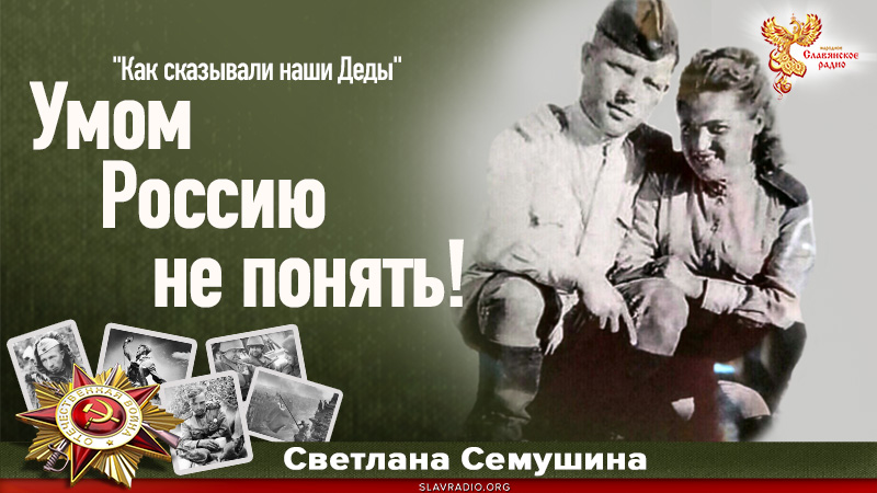 Умом Россию не понять! 