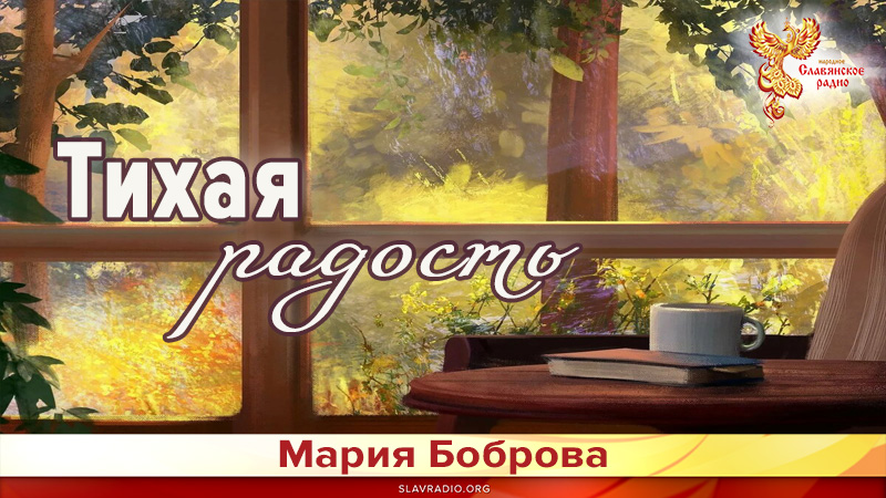 Тихая радость 