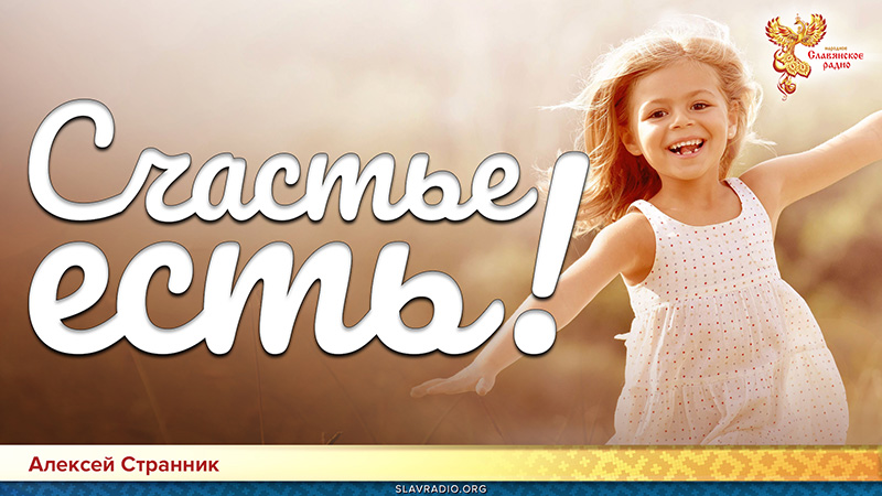 Счастье есть!