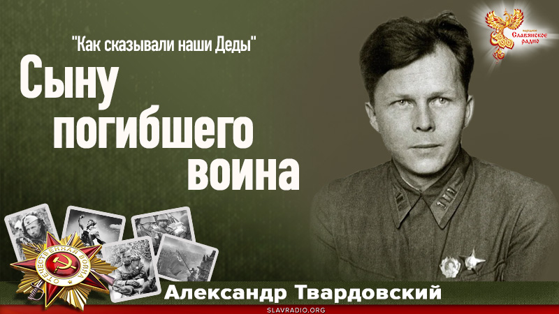 Сыну погибшего воина 