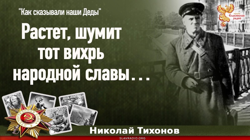 Растет, шумит тот вихрь народной славы&hellip; 