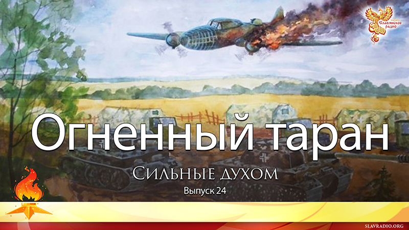 Огненный таран. Сильные духом. Выпуск 24