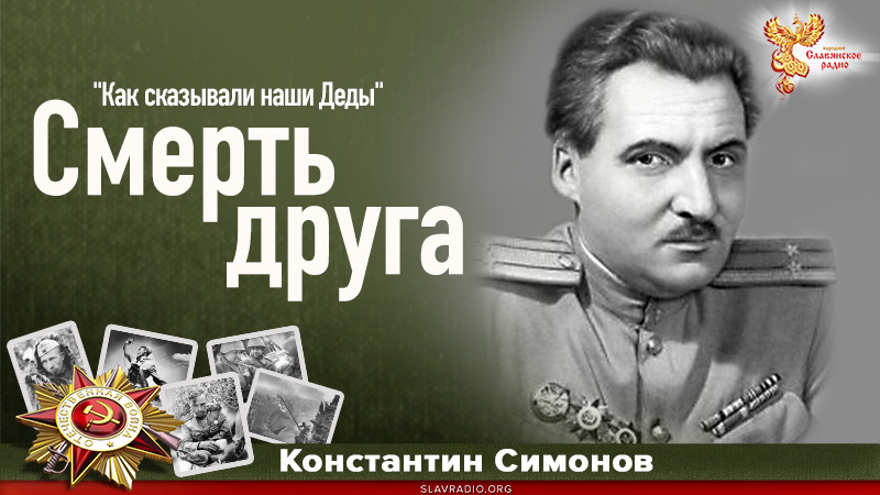 Смерть друга 