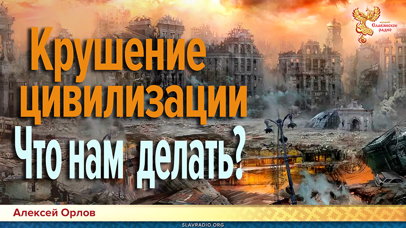 Крушение цивилизации. Что нам делать?