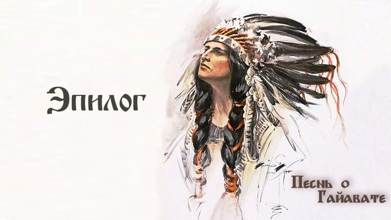 Песнь о Гайавате. Часть 22