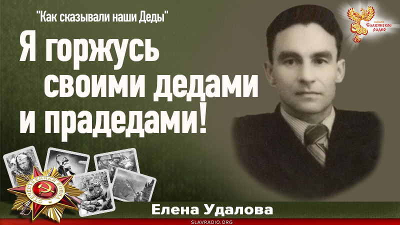 Я горжусь своими дедами и прадедами!
