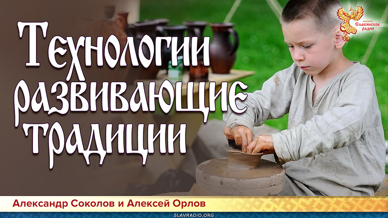 Технологии, развивающие традиции 