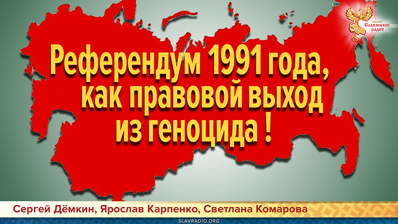 Референдум 1991г., как правовой выход из геноцида!