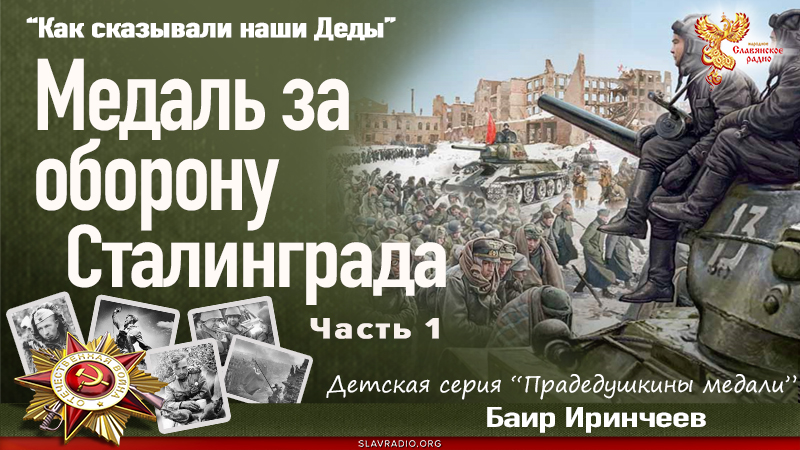 Медаль за оборону Сталинграда. Часть 1