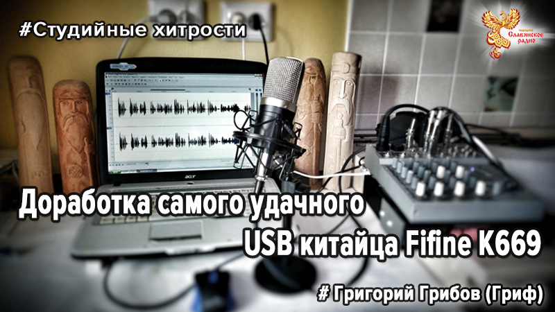 Доработка самого удачного USB китайца Fifine K669