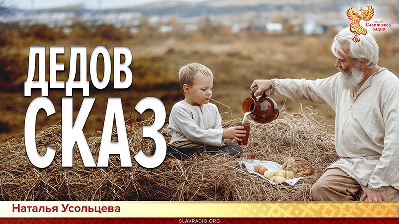 Дедов сказ